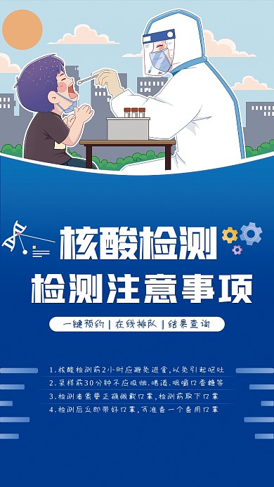 核酸检测核酸检测海报