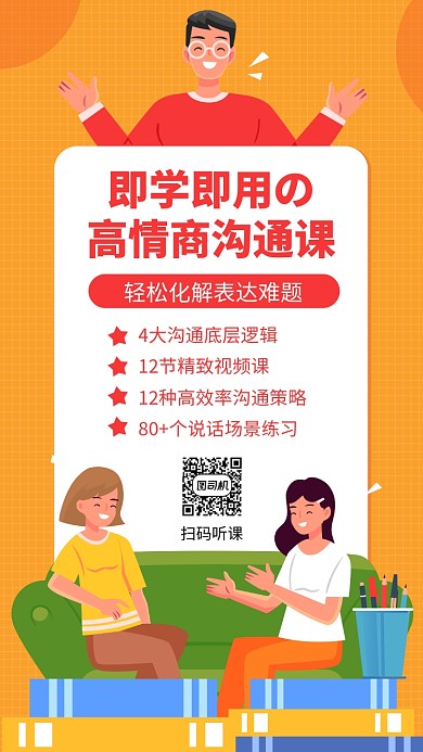简约高情商沟通课手机海报