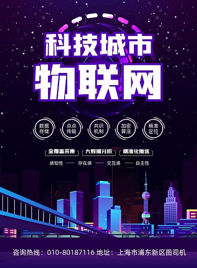 科技物联网智能宣传印刷海报