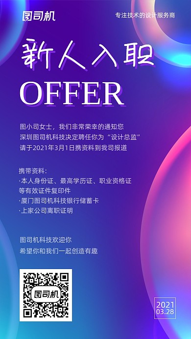 新人入职炫彩渐变商务手机海报