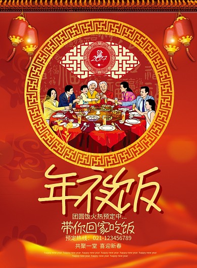 红色团圆饭年夜饭海报