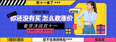 双十一淘宝电商banner图