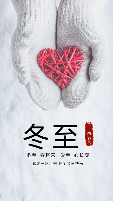 唯美清新简约冬至传统节气手机海报模板