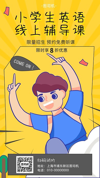 英语辅导课宣传海报