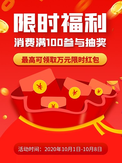 限时红包电商主图
