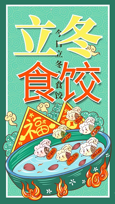 立冬蓝绿色国潮手绘风立冬食饺手机海报