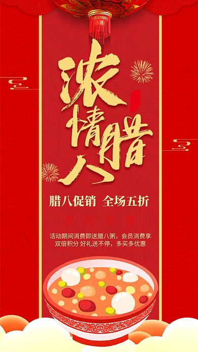 红色大气浓情腊八促销宣传手机海报