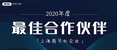 最佳合作伙伴科技风公司年会颁奖KT板