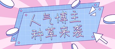 小清新通用好物种草化妆品博主直播新媒体首图