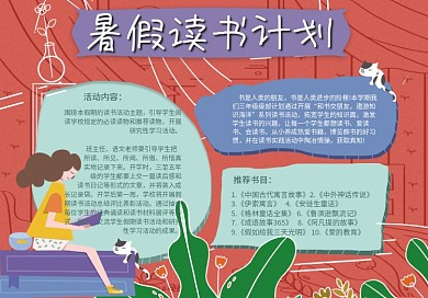 暑假读书计划手抄报模板