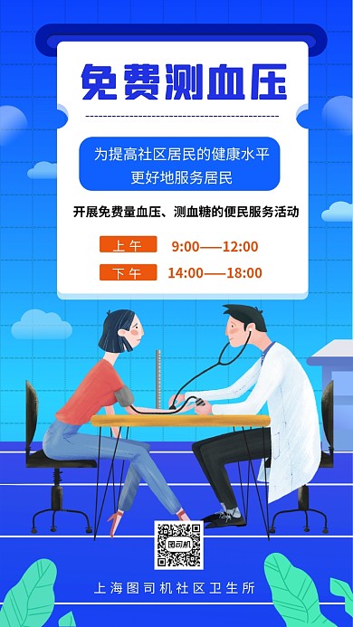 免费测血压社区活动手机海报