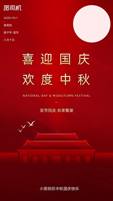 中秋国庆贺卡简约大气手机海报