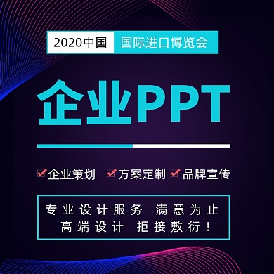 淘宝PPT设计进博会项目ppt主图