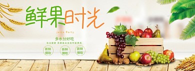 鲜果时光电商淘宝banner