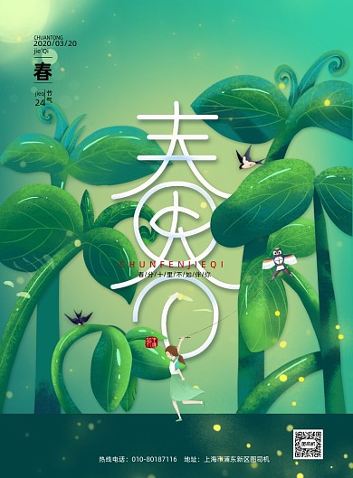 春分节气绿色印刷海报