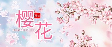 樱花季樱花粉色手绘公众号首图