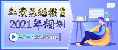 年度总结报告新年规划公众号首图