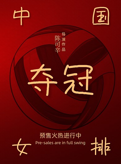 红色大气中国女排海报