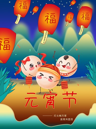 元宵节万家灯火团圆节日海报