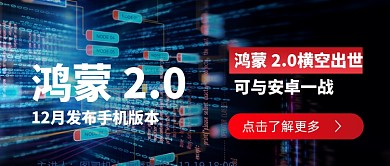 华为鸿蒙2.0发布公众号首图