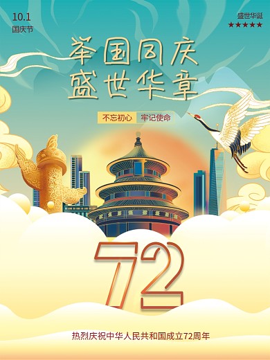 建国中华人民共和国成立72周年国庆节海报