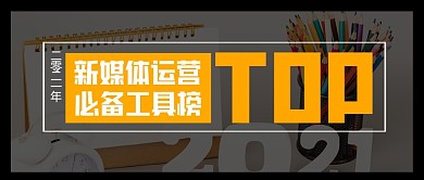 新媒体运营好物网站分析榜单公众号首图