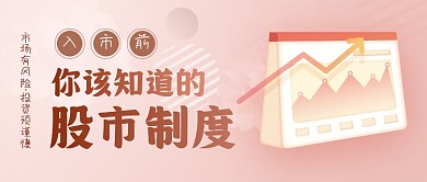 股市制度公众号首图