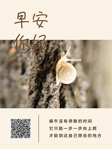蜗牛励志早安日签图