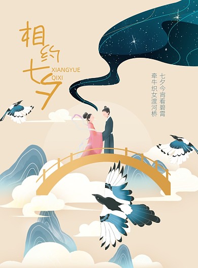 创意唯美插画古风七夕情人节海报