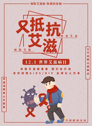 红色卡通世界艾滋病日海报