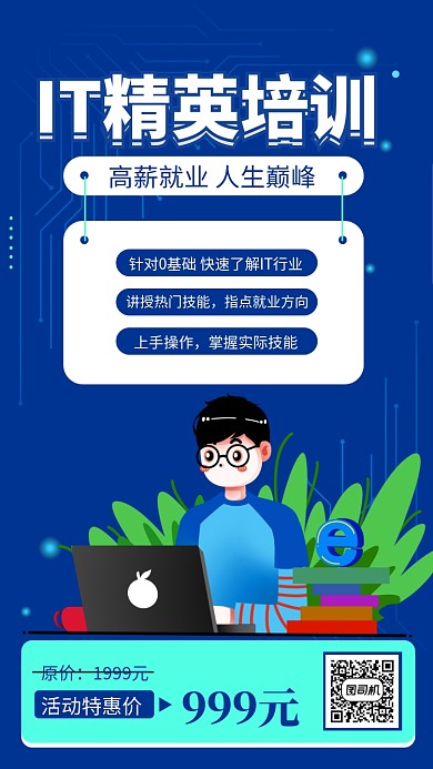 蓝色IT培训手机海报