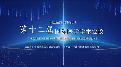 第十二届国际医学学术会议展板
