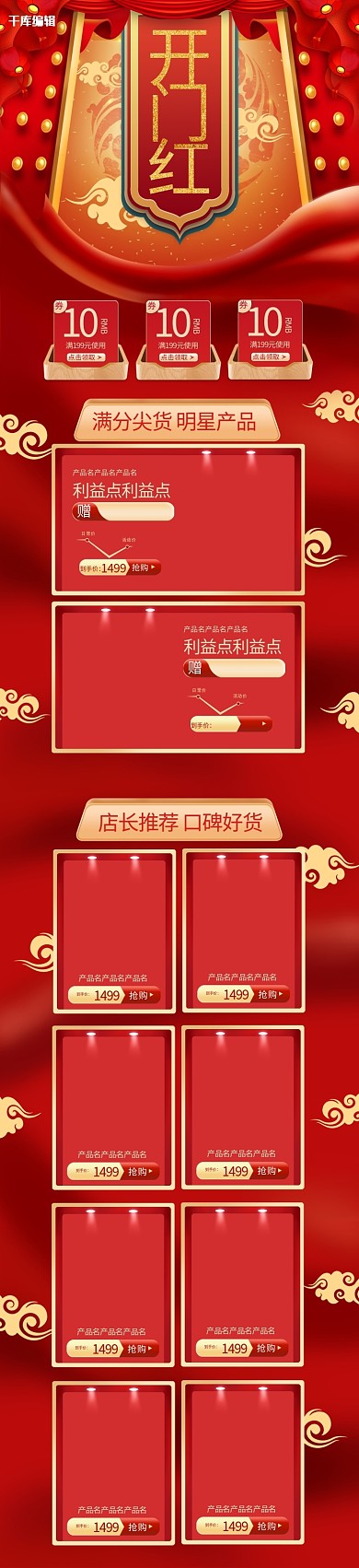 开门红红色中国风电商手机端首页