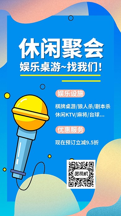 娱乐活动优惠促销手机海报