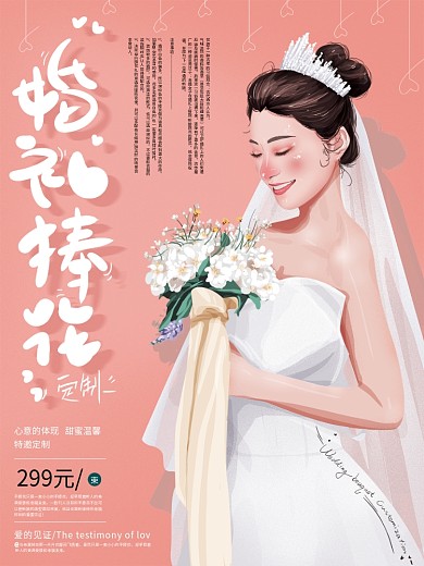 原创手绘清新甜美婚礼捧花定制海报