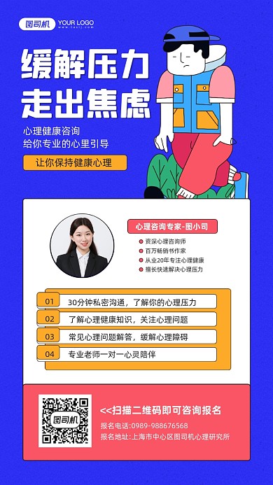 心理咨询健康课程宣传手机海报