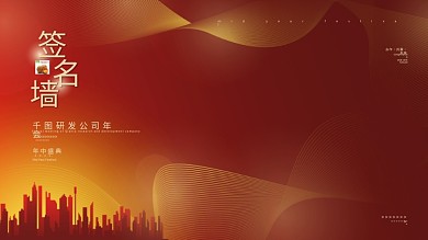 简约红色金纹企业商务年会签名墙签到处展板