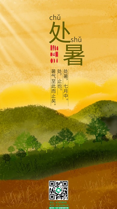 简约山林二十四节气之处暑手机海报