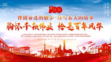 庆祝建党一百周年建党节主题活动党建展板