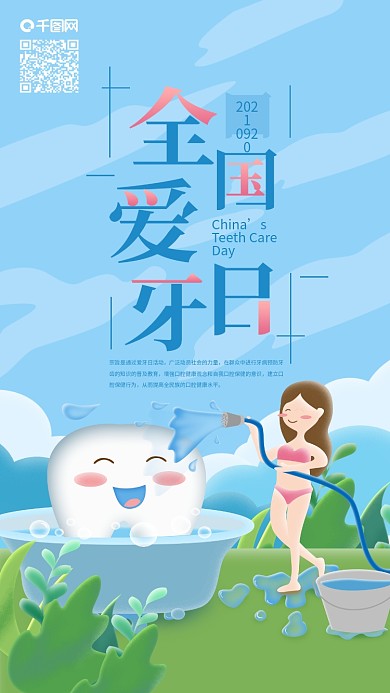 全国爱牙日女孩洗牙手机海报