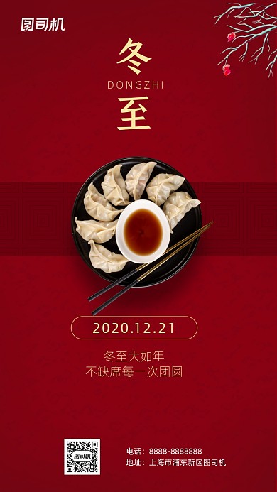 冬至节气中国风手机海报