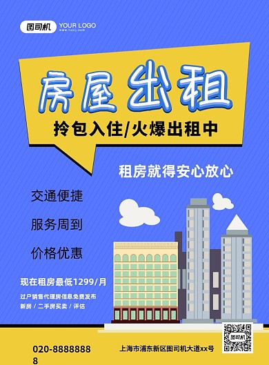 房屋出租创意卡通宣传印刷海报