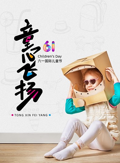 六一儿童节童心飞扬海报