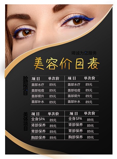 大气黑金美容价目表印刷海报