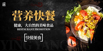 营养快餐快餐黑色简约展板