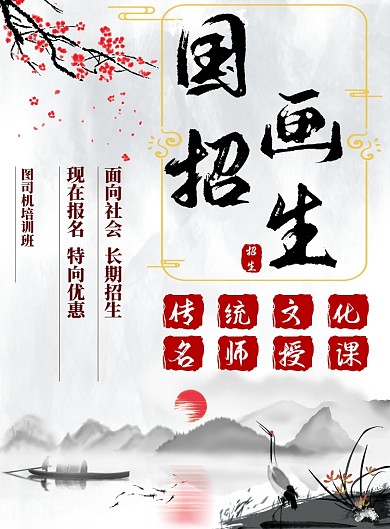 水墨中国风国画培训班招生宣传印刷海报