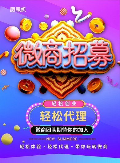 紫色大气立体字微商招募企业招聘海报