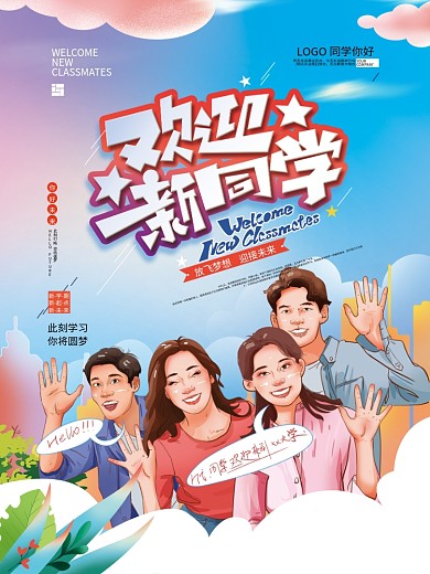 手绘欢迎新同学插画海报