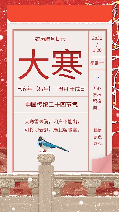 中国节气大寒冬天冬季日签手机海报