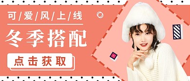 冬季搭配服装公众号首图